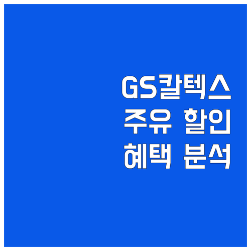 GS칼텍스 현대카드: 똑똑한 주유비 ..