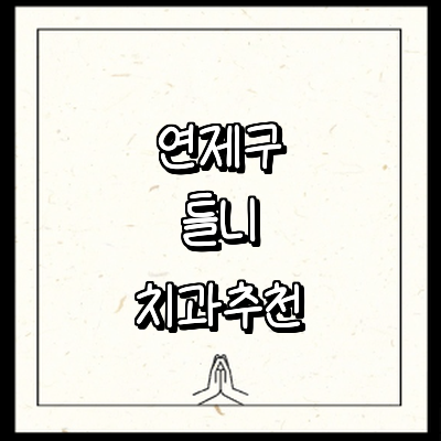 부산 연제구 틀니 병원