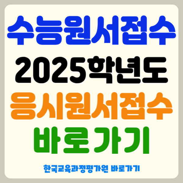 수능 시험 시간표, 수시전형 날짜 및 준비물과 유의사항