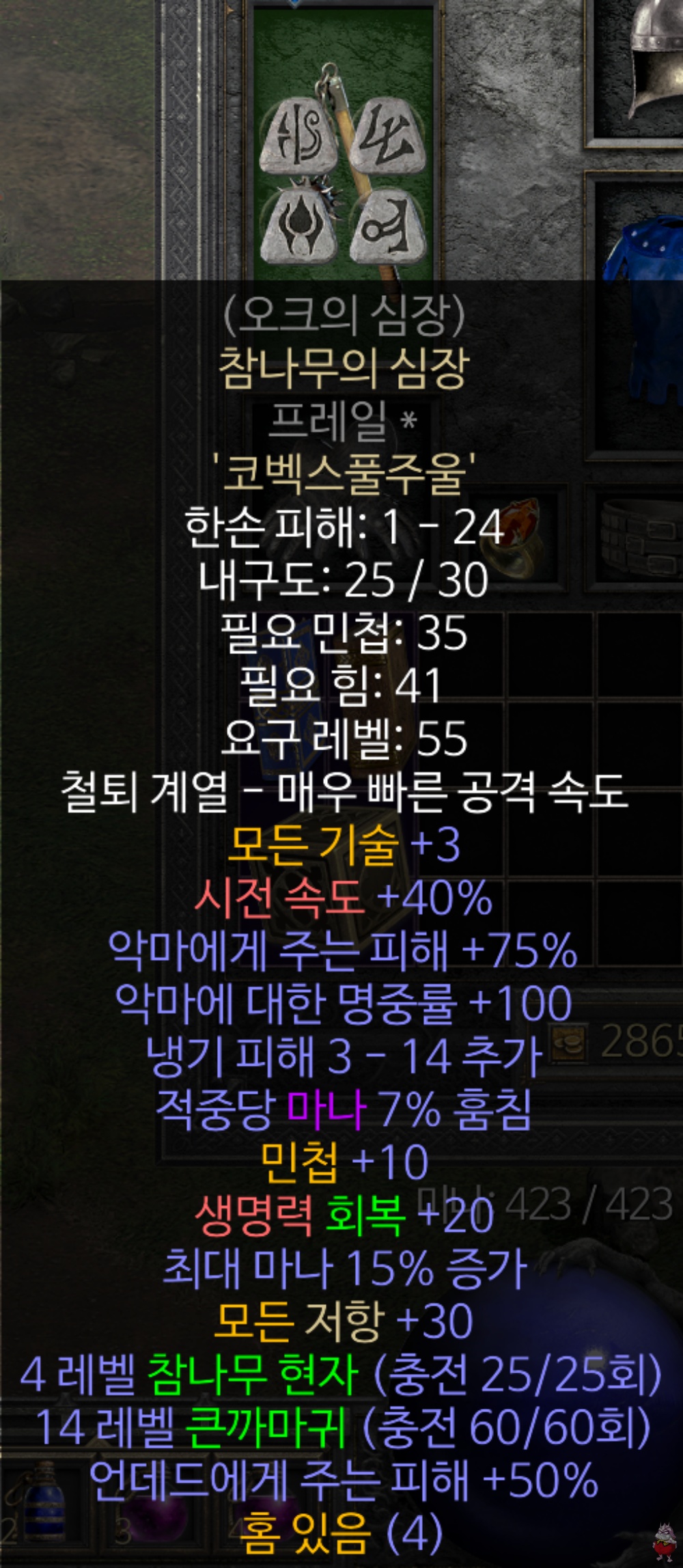 디아2 레저렉션 룬워드 무기 추천, 참나무의 심장 오크의 심장 조합법