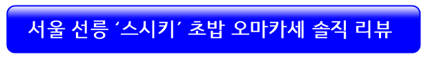 스시키-오마카세-솔직후기