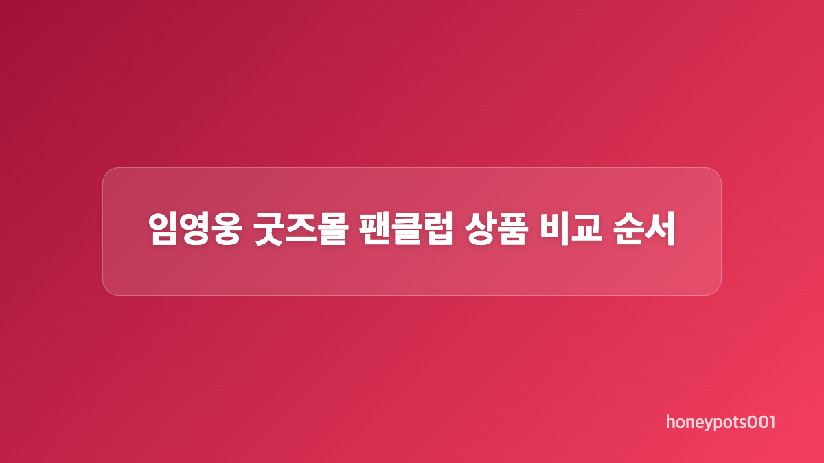 임영웅 굿즈몰 베스트셀러와 정품 확인 방법