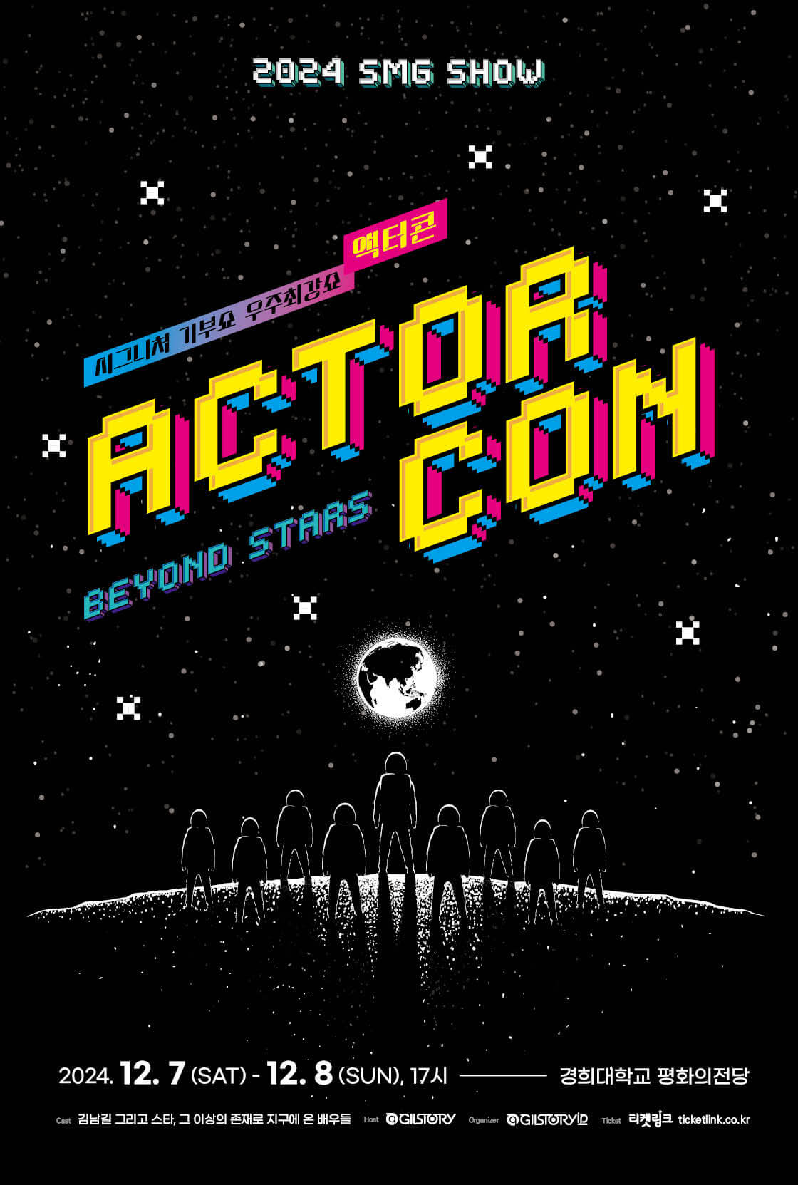 김남길 기부쇼 우주최강쇼: 액터콘