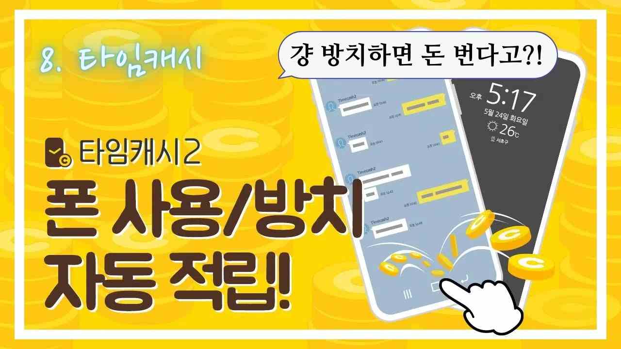 앱테크-어플-타임캐시