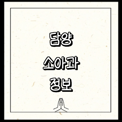 담양군 소아과