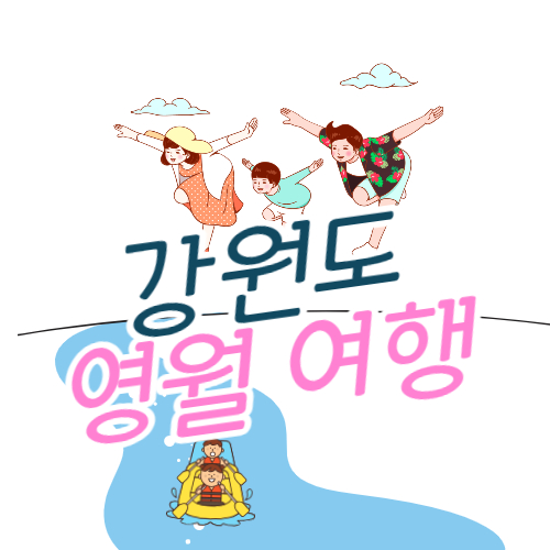 강원도 영월여행안내