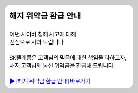 SKT 해지 위약금 환급 안내