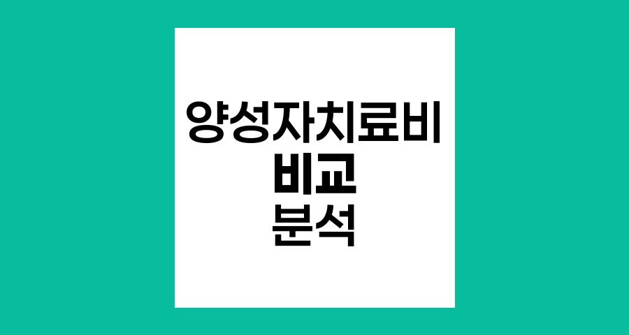 양성자치료비 vs 기존 방사선치료, 비용 차이와 보험 적용