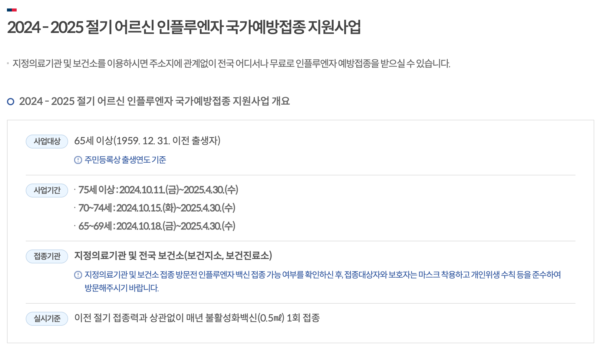 65세 이상 어르신 무료 독감예방접종