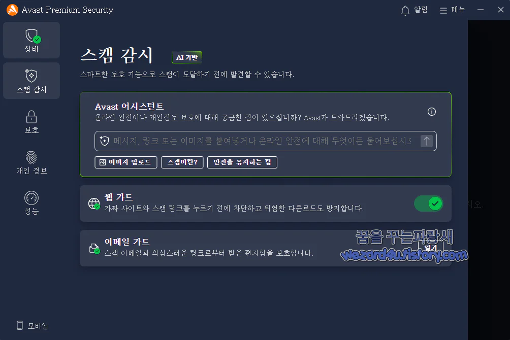 Avast 스캠 감시 AI 기반