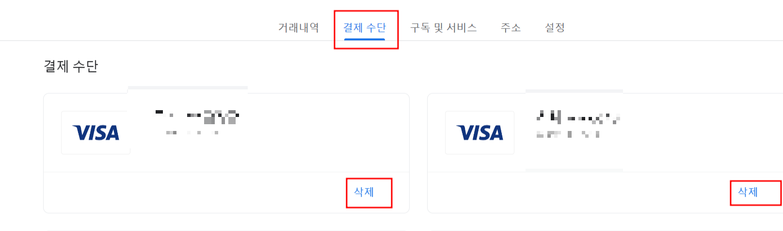 유튜브-결제수단-삭제
