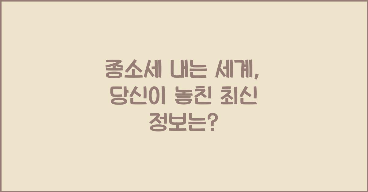 종소세 내는 세계