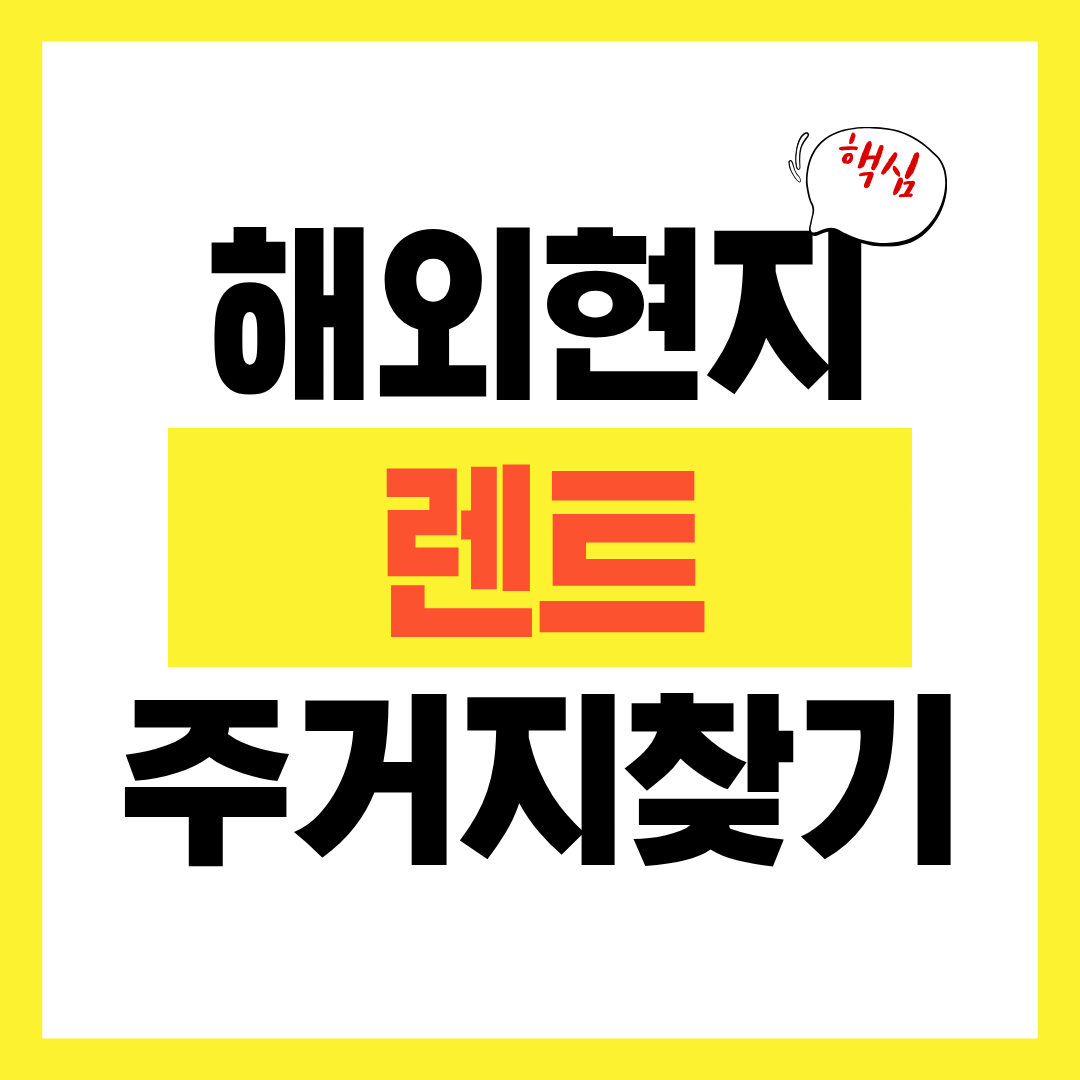 비자 승인 후 주거지 찾기