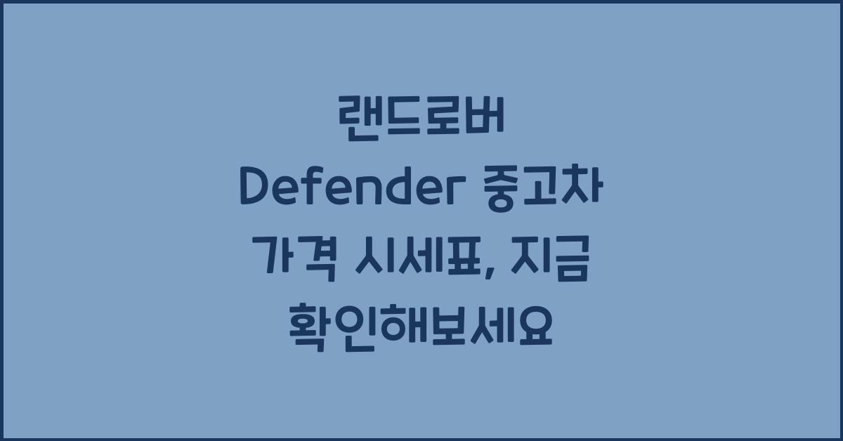 랜드로버 Defender 중고차 가격 시세표