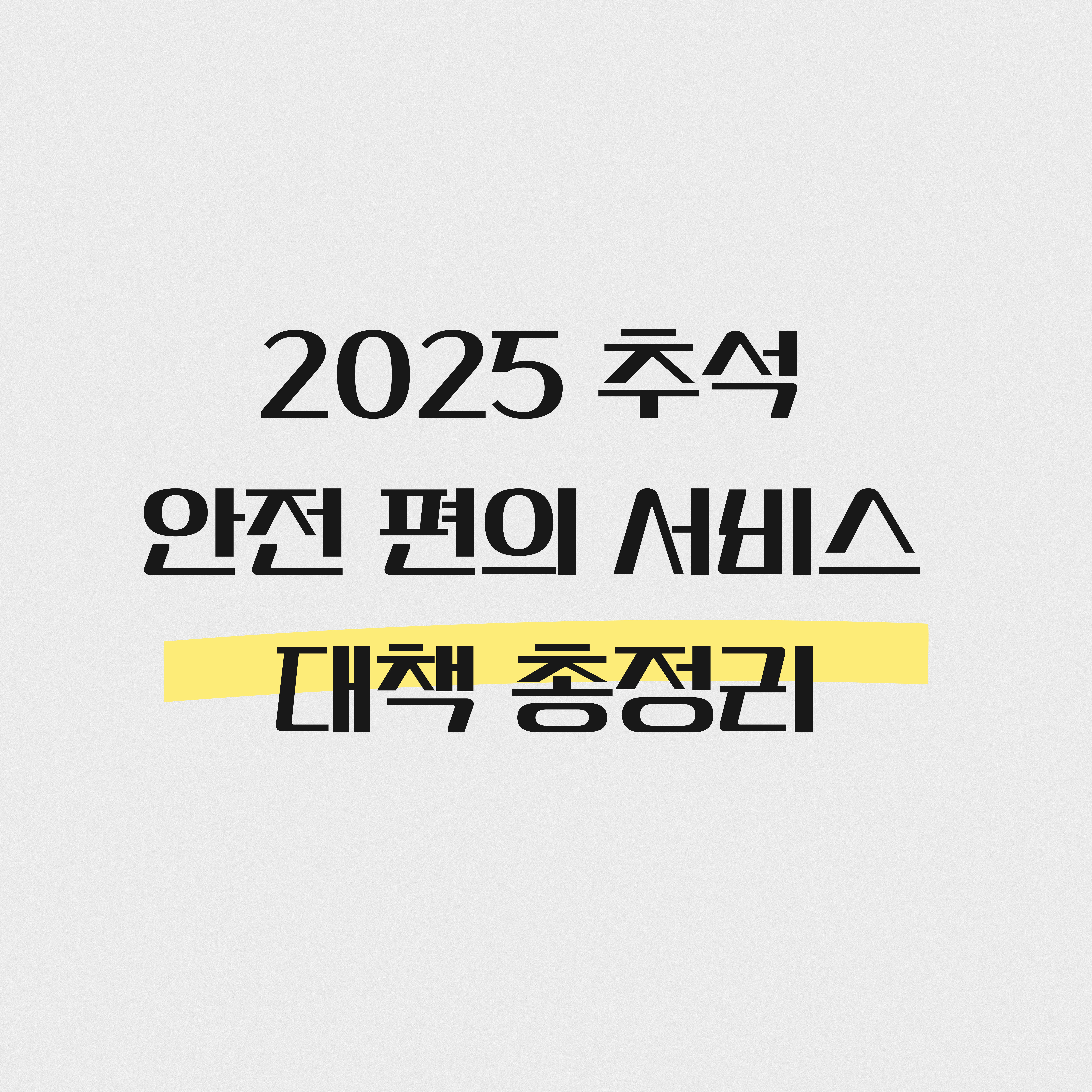 2025 추석 안전 편의 서비스 대책 총정리