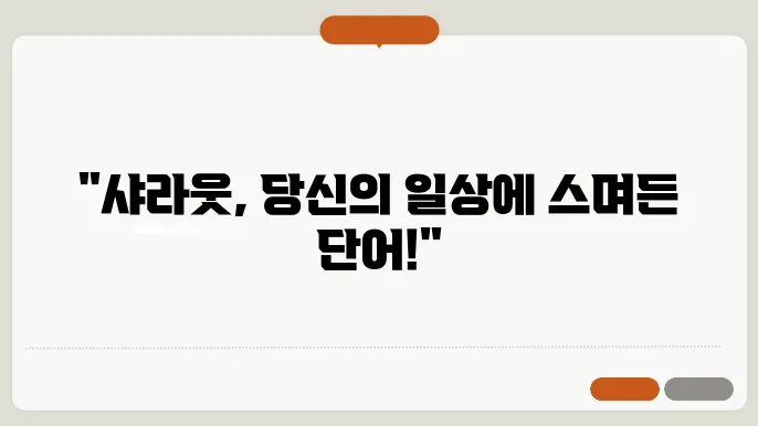 샤라웃의 문화적 중요한 가치