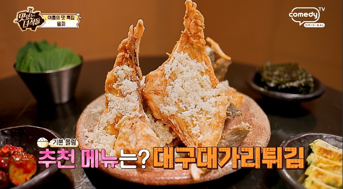 맛녀석-대구대가리튀김