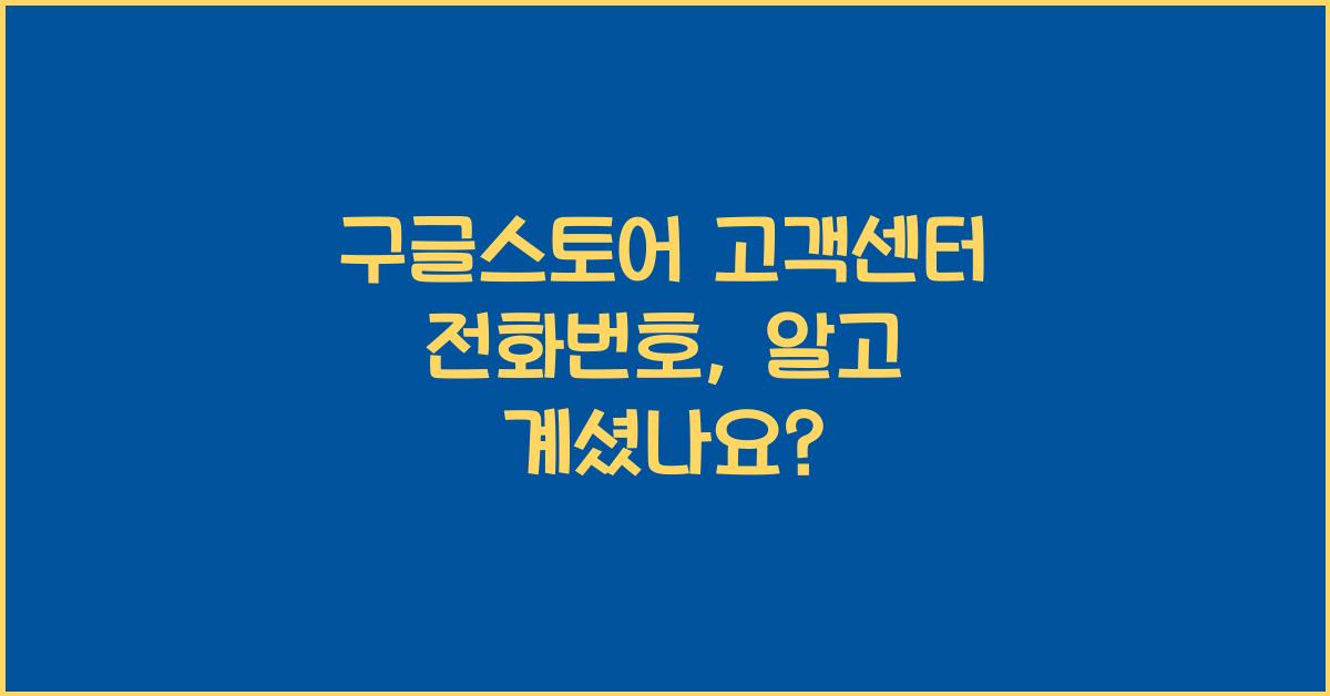 구글스토어 고객센터 전화번호