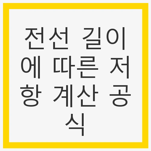 저항 계산 공식