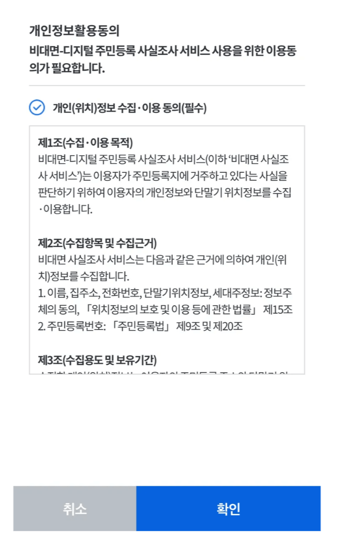 주민등록 비대면 사실조사 참여하는 방법