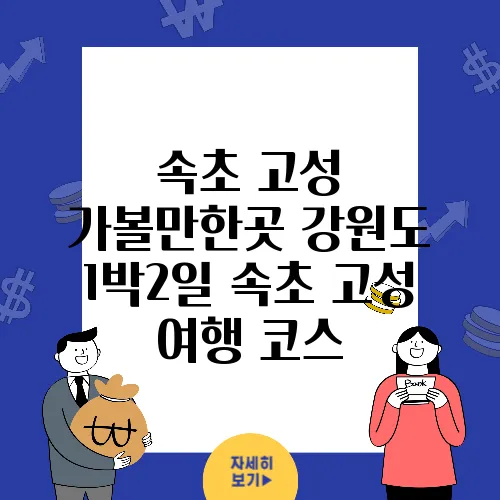 속초 고성 가볼만한곳 강원도 1박2일 속초 고성 여행 코스