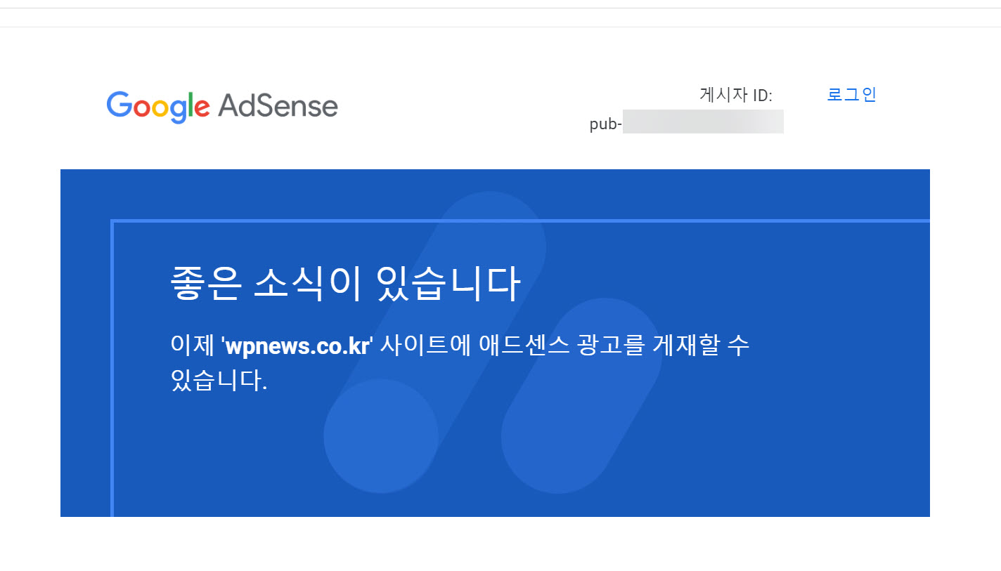 워드프레스 블로그 반나절만에 구글 애드센스 승인