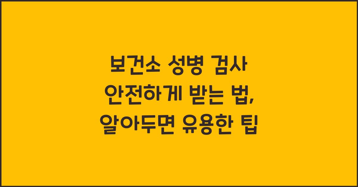 보건소 성병 검사 안전하게 받는 법
