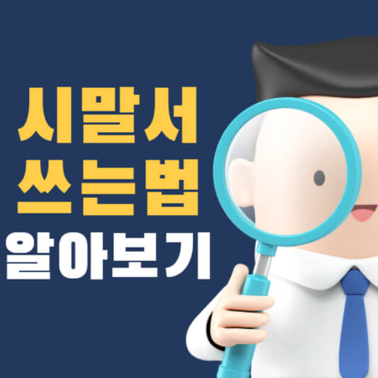시말서 쓰는법