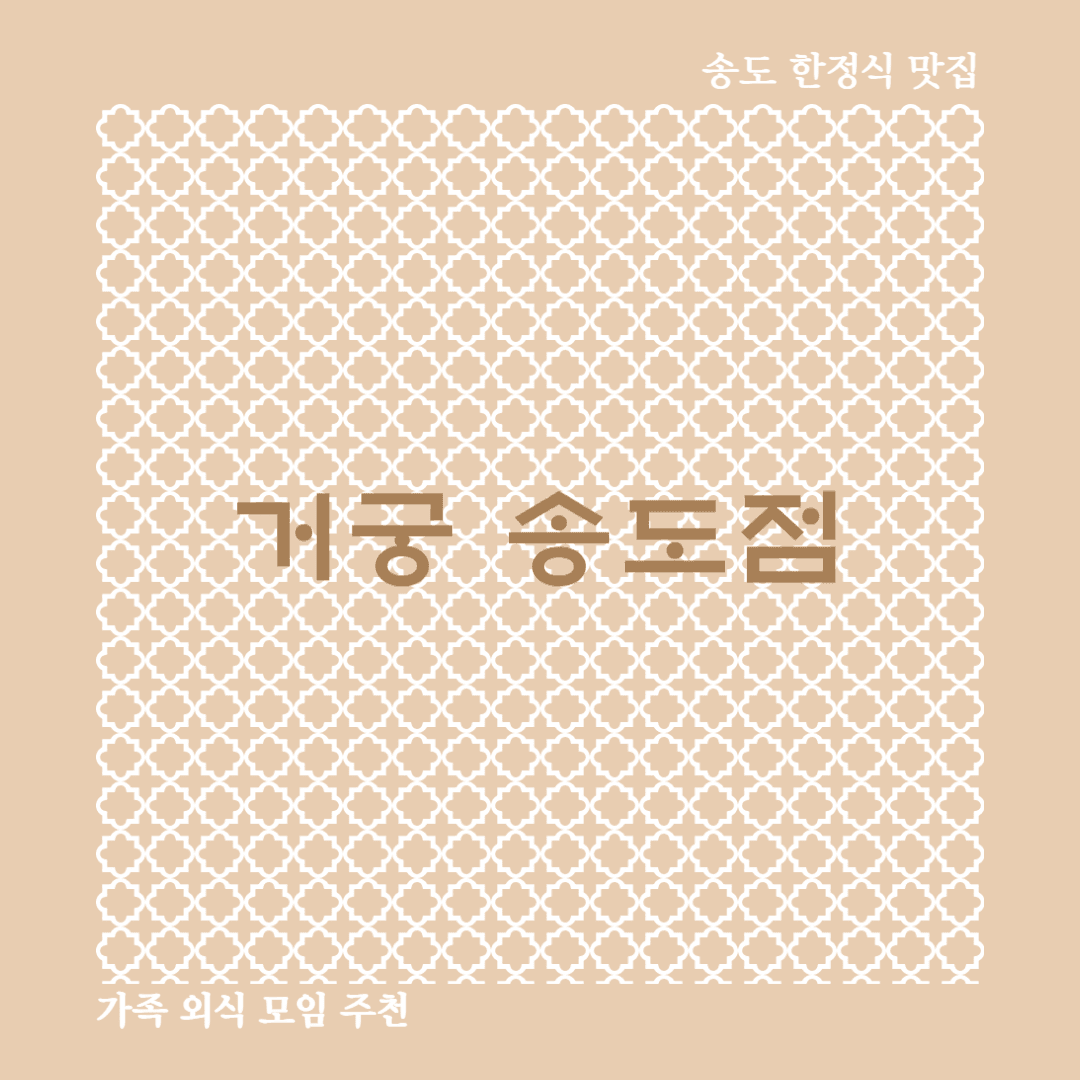 송도 거궁