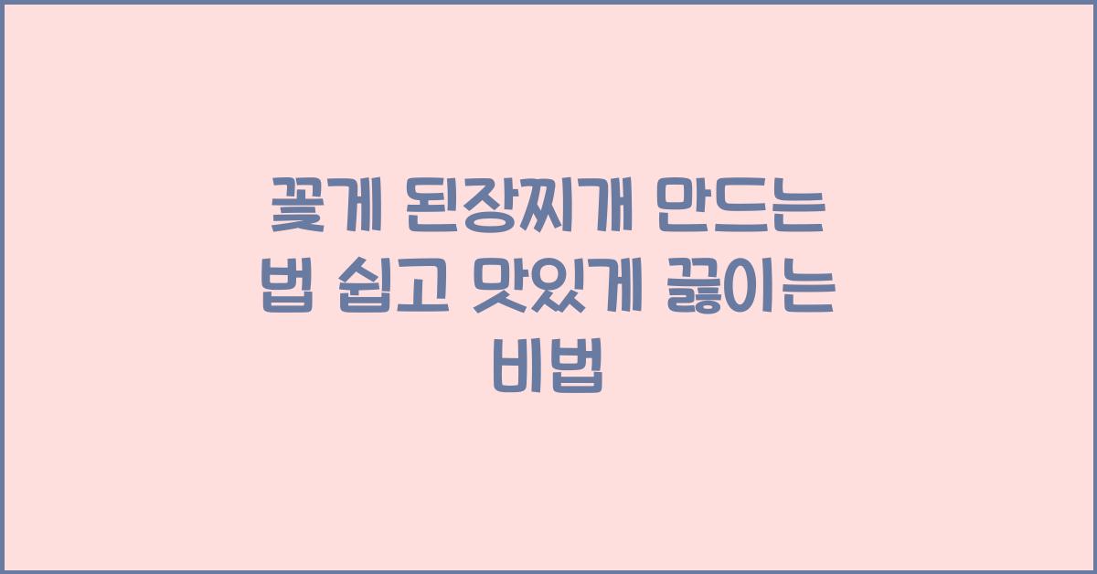 꽃게 된장찌개 만드는 법