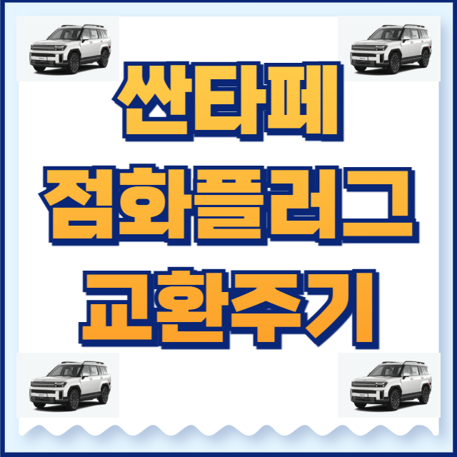 싼타페 점화플러그