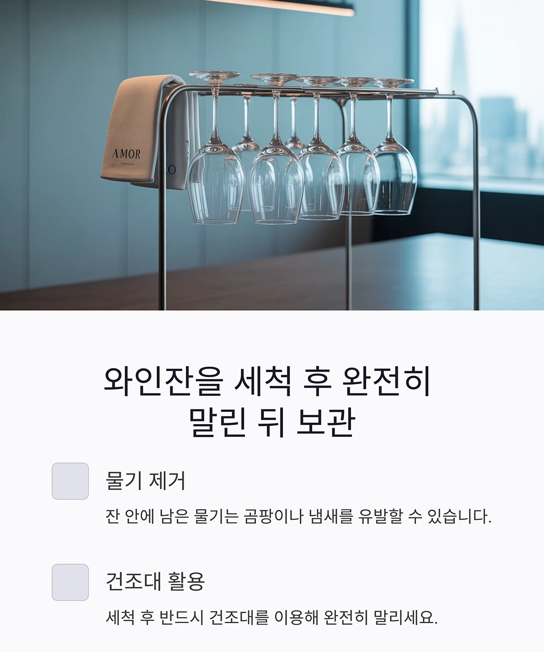 와인잔을 안전하게 보관하는 완벽한 비밀 노하우