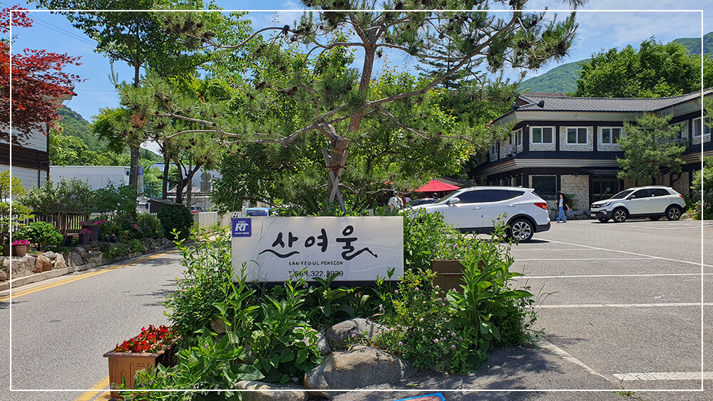 산여울 팬션