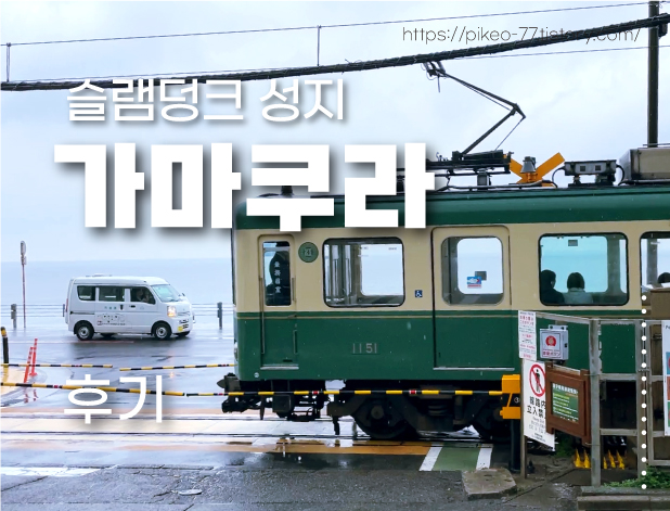 슬램덩크 성지 가마쿠라
