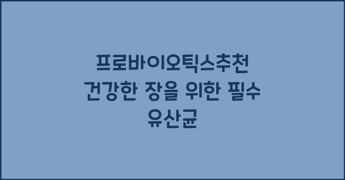 프로바이오틱스추천