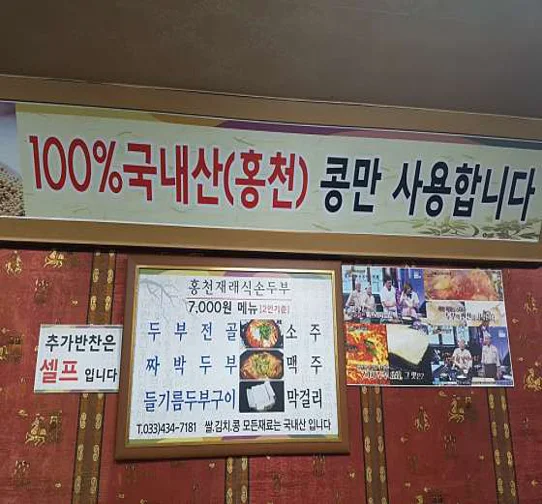 홍천재래식손두부