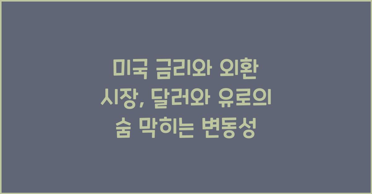 미국 금리와 외환 시장: 달러와 주요 통화 간의 움직임 분석