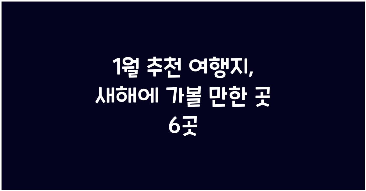 1월 추천 여행지