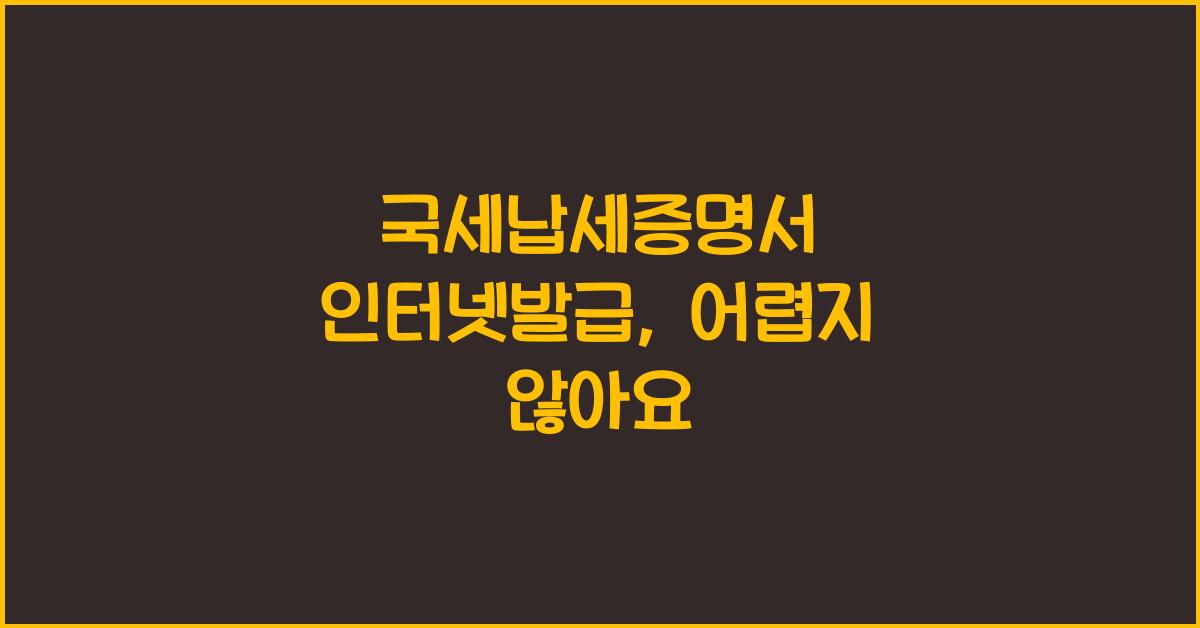 국세납세증명서 인터넷발급