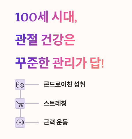 100세 시대, 관절 건강은 꾸준한 관리가 답!