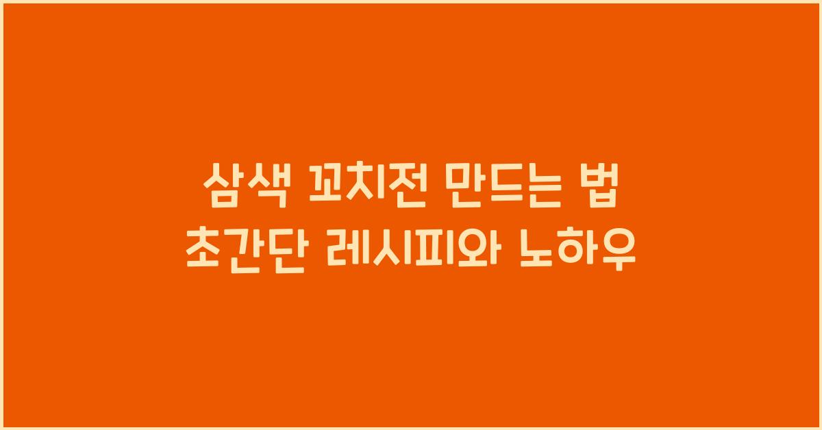 삼색 꼬치전 만드는 법
