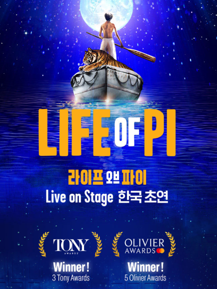 🎭 2025 〈라이프 오브 파이〉 한국 초연 ❘ GS아트센터 공연 일정·가격·출연진 관련이미지