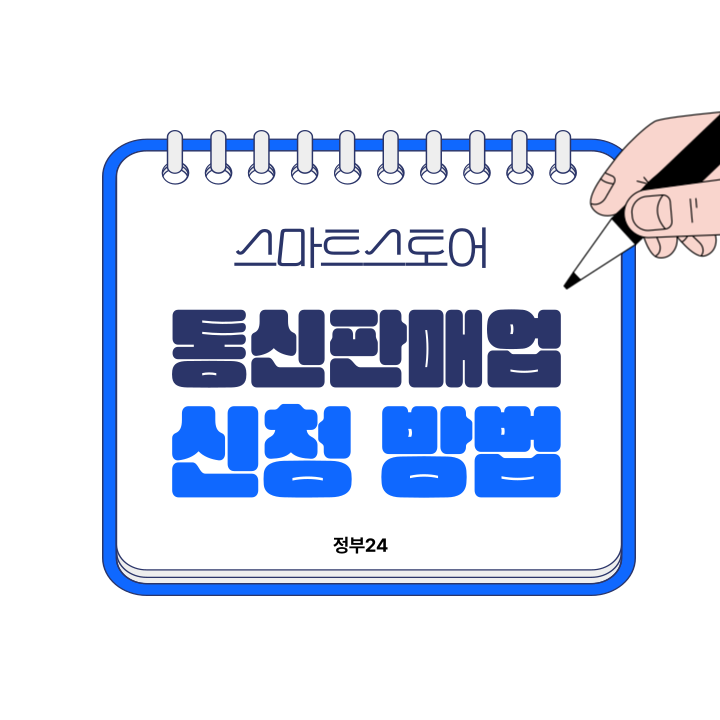 네이버 스마트스토어 정부24 통신판매업 신고 신청 방법