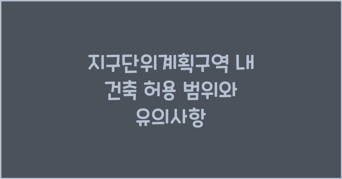 지구단위계획구역 내 건축 허용 범위