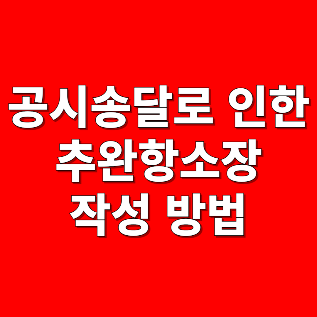 공시송달로 인한 추완항소장 작성방법