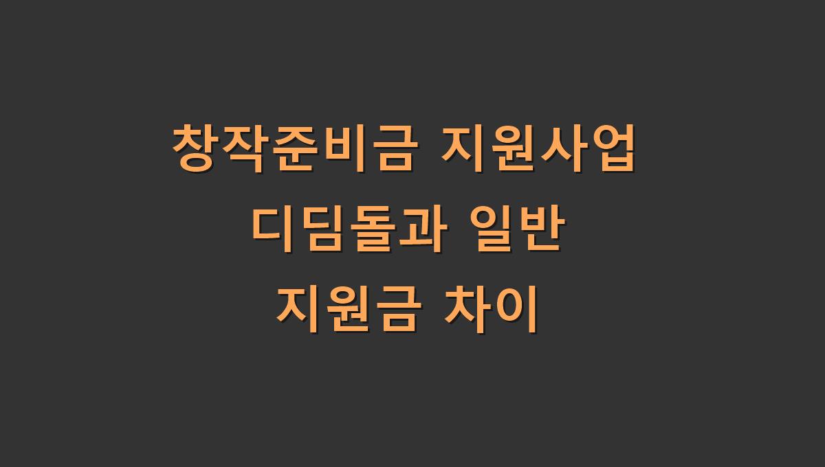 창작준비금 지원사업 디딤돌과 일반 지원금 차이