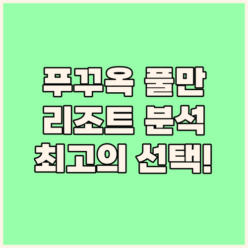 푸꾸옥 최고의 선택 풀만 푸 쿽 리조