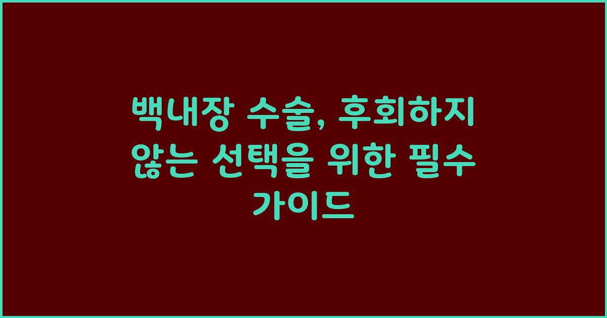 백내장 수술, 후회하지 않는 선택