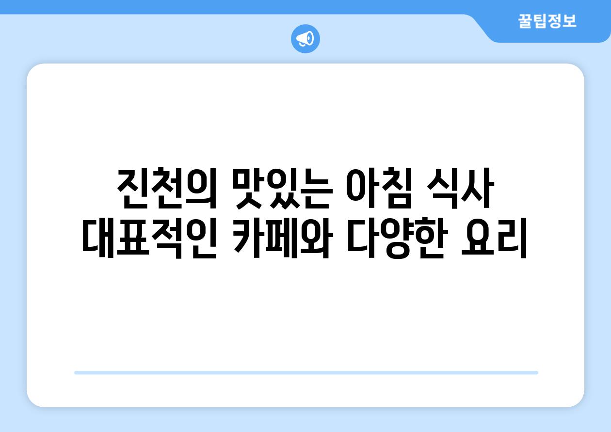 진천의 맛있는 아침 식사 대표적인 카페와 다양한 요리