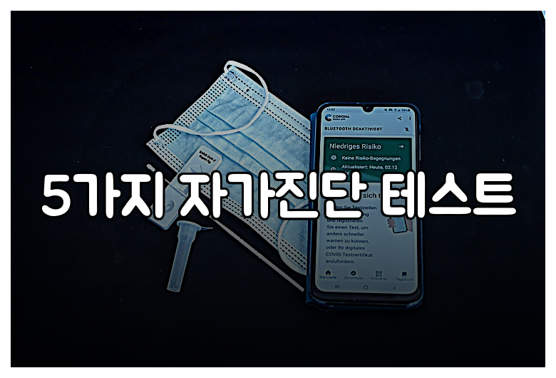 5가지 자가진단 테스트